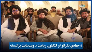 د ج.هادي نشراتو او کتابتون ریاست د وېب‌سايټ پرانیسته