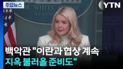 백악관 "이란과 협상 계속...지옥 불러올 준비도" / YTN