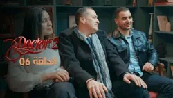 EP 06 Doctor Love 2 | 2 الحلقة06  |  دكتور حب