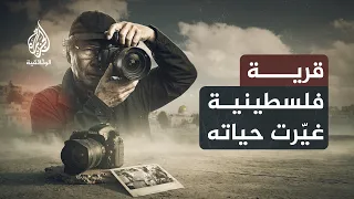 صورة هزت ضميره.. كيف غيّرت فلسطين حياة مصور ياباني؟