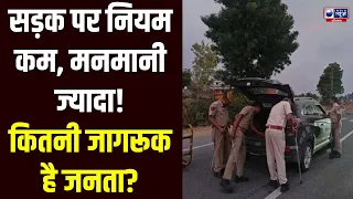 ट्रैफिक नियमों की उड़ रही धज्जियां! सड़क पर कितनी जागरूक है जनता? | Haryana News | Latest News