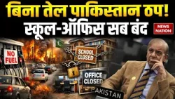 Middle East War से कांप रहा Pakistan! Office में WFH और स्कूल हुए बंद | Iran Isrel America War