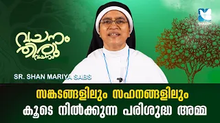 ഹൃദയത്തിൽ സംഗ്രഹിച്ച അമ്മ | SR SHAN MARIYA SABS EP3 | SHALOM TV | VACHANAM THIRUVACHANAM