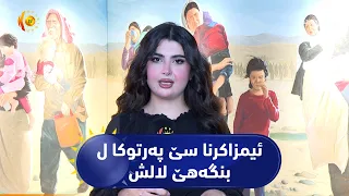ئیمزاکرنا سێ پەرتوکا ل بنگەهێ لالش