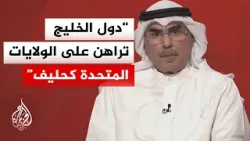 هل تستعد دول الخليج لاحتمال انتهاء الحرب أم لسيناريو استئنافها؟