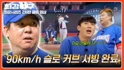 [최강야구] 오늘 완전 인생투인데? 공백기가 무색한 변함없는 이현승 클래스✨ | 최강야구 135회 | JTBC 260126 방송