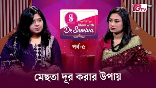 মেছতা দূর করার উপায় | How to Treat Melasma | Glow with Dr. Samina | EP-05 | GTV