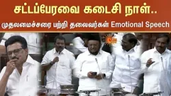 TN Assembly - 2026 | CM MK Stalin Speech | Deputy CM Udhayanidhi Stalin | ML'S | Sun News TN Assembly - 2026 | CM MK Stalin Speech | Deputy CM Udhayanidhi Stalin | ML'S | Sun News
