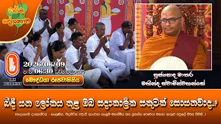 බිඳී යන ලෝකය තුළ ඔබ සදාකාලික සතුටක් සොයනවාද..? | Ven Matara Mahinda Thero | 2026-06-09 | 6:30PM