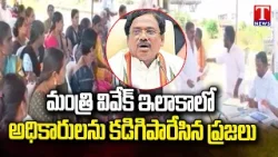 People Lashes Out at Officials in Minister Vivek's Constituency | Grama Sabha | T News