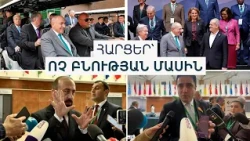 Մոտ հարևաններից և հեռուներից ովքեր են եկել. Առաջնորդների գագաթնաժողով՝ COP17-ին ընդառաջ