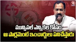 Parliament In Charges to Work for Municipal Elections : PCC Chief Mahesh  | V6 News