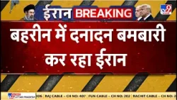 Israel Iran War: बहरीन में दनादन बमबारी कर रहा ईरान - TV9 | Netanyahu | Khamenei Death | Trump