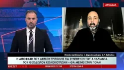 Μηνάς Αρτόπουλος Δημοσιογράφος Δ Ρ  Τρίπολης   Σχολιασμός 19 01 2026