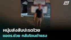 หนุ่มส่งสับปะรดโวย ขอตร.ช่วย กลับโดนด่าแรง | เข้มข่าวค่ำ | 29 มี.ค. 69