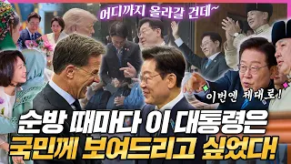이재명 대통령 그동안 속상했다?!😍NATO와 몽골도 반한 대한민국 위상, 국민께 제대로 알려드림! K-방산부터 한-몽 황금시대까지! 대한민국의 퍼펙트 타겟 외교🎯#순방 #성과