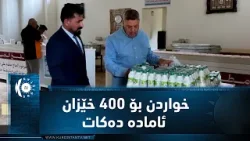 لە خانەقین چێشتخانەیەک خواردن بۆ 400 خێزان ئامادە دەکات