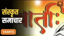 Vaarta : संस्कृत में समाचार | News in Sanskrit