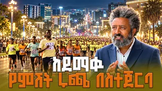 "የምሽት ሩጫ እና የጥበብ ጉዞ ከተዋናይ ኢሳይያስ መለሰ ጋር"| ቅዳሜ መዝናኛ |