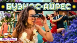 БУЭНОС-АЙРЕС | Танго, Марадона, стейки и самая страстная столица в мире | Приехали!