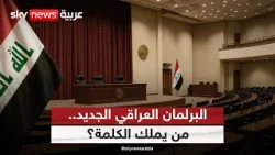 البرلمان العراقي الجديد أمام تحدي التحالفات.. من يملك الكلمة الفصل؟ | #ستوديو_وان_مع_فضيلة