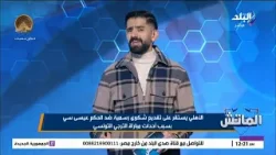 ياسر إبراهيم مدافع الأهلي مهدد بالإيقاف من مباراتين لثلاث مباريات مع غرامة لا تقل عن ١٠ الاف دولار