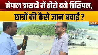 Nepal Flood News Updates : नेपाल त्रासदी में हीरो बने प्रिंसिपल, 900 छात्रों की  कैसे जान बचाई ?