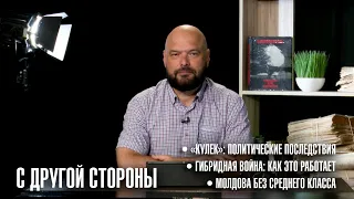"From Another Perspective" | The "Kulek" Scandal: Political Consequences. Hybrid Warfare. Moldova...