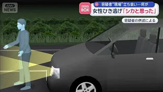 女性ひき逃げ「シカと思った」22歳の男逮捕　被害女性は6日後に見つかる【スーパーJチャンネル】(2026年9月7日)