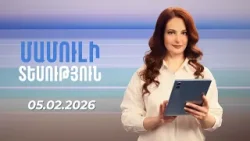 Մամուլի տեսություն 05.02.2026