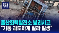Ulsan Thermal Power Plant collapse: "Caused by excessive cutting of support columns" / SBS 12 PM ...