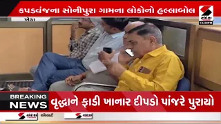 Kapadvanj | કપડવંજના સોનીપુરા ગામના લોકોનો હલ્લાબોલ | Sonipura | Protest | Gujarat