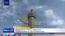 Си Цзиньпин и Владимир Путин обменялись новогодними поздравлениями