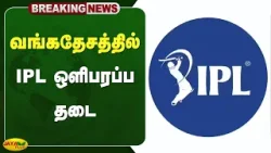 வங்கதேசத்தில் IPL ஒளிபரப்ப தடை | Bangladesh | IPL 2026 | Jaya Plus