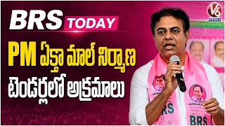 BRS Today : KTR Alleges Irregularities In PM Ekta Mall Construction Tenders | V6 News