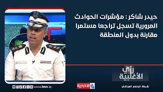 حيدر شاكر : مؤشرات الحوادث المرورية تسجل تراجعا مستمرا مقارنة بدول المنطقة