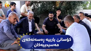 گوندی هەرمۆتە ..   کۆسانێ یارییو ڕەسەنەکەی مەسیحییەکان
