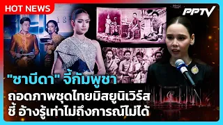 "ซาบีดา" จี้กัมพูชาถอดภาพชุดไทยมิสยูนิเวิร์ส ชี้ อ้างรู้เท่าไม่ถึงการณ์ไม่ได้| PPTV News