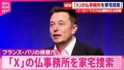 【パリ検察庁】イーロン・マスク氏も聴取のために召喚  「X」運営会社のフランス事務所を家宅捜索