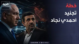 مفاجأة تهز إيران.. تقرير يكشف خطة إسرائيلية استهدفت تجنيد أحمدي نجاد
