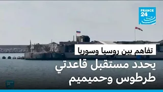 سوريا وروسيا تتوصلان إلى مذكرة تفاهم تحدد مستقبل قاعدتي طرطوس وحميميم