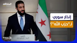 إنذار الشرع الأخير لـ"حزب الله".. الصفقة السرية تقترب برعاية المخابرات التركية؟  - استوديو العرب
