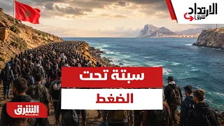 سبتة تحت الضغط.. لماذا تتجدد أزمة الهجرة رغم القبضة الأمنية في المغرب؟ - الارتداد شرقا