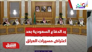 رد وزارة الدفاع السعودية على المسيرات التي انطلقت من العراق  - ألوان الشرق