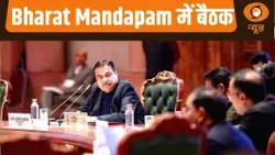 News Capsule | Bharat Mandapam में परिवहन मंत्रियों की बैठक News Capsule | Bharat Mandapam में परिवहन मंत्रियों की बैठक