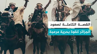 Algeria... The Fall of the Walls | When Algeria Confronted European Empires in the Mediterranean ...