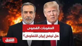 العقوبات الأميركية في أقصى درجاتها.. هل بات التفاوض خيار إيران الوحيد؟ - أخبار الشرق