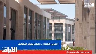 Residential, Marina, Beach, and Shopping.. "Bahrain Marina" Creates an Integrated Waterfront Dest...
