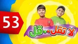 لا تقل .. قل 53 - جاد وإياد مقداد | طيور الجنة 