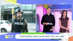 Συναγερμός μέσα στην πόλη του Τελ Αβίβ | Weekend Live | 08/03/2026